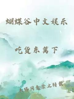 蝴蝶谷中文娱乐