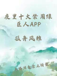 夜里十大禁用绿巨人APP