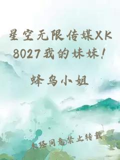 星空无限传媒XK8027我的妹妹!