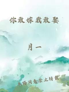你敢嫁我敢娶