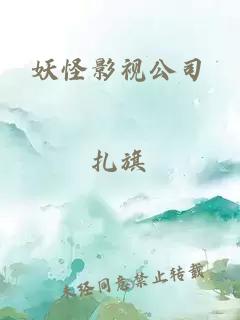 妖怪影视公司