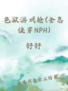 色欲游戏舱(全息快穿NPH)