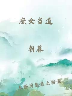 庶女当道