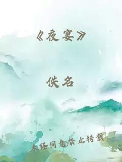 《夜宴》