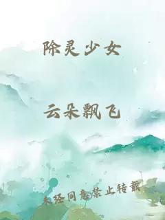 除灵少女