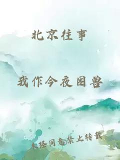 北京往事