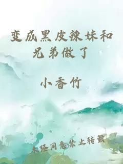变成黑皮辣妹和兄弟做了