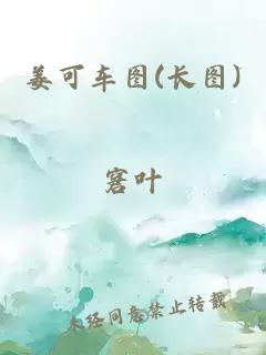 姜可车图(长图)