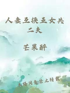 人妻互换五女共二夫