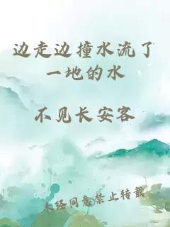边走边撞水流了一地的水