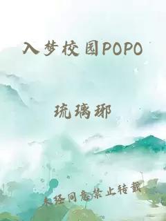入梦校园POPO