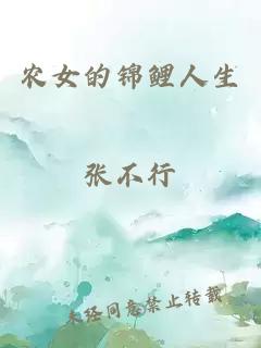 农女的锦鲤人生