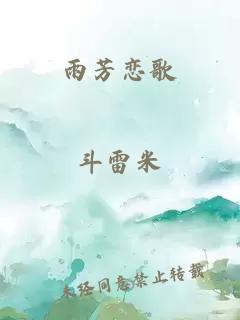 雨芳恋歌