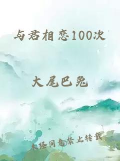 与君相恋100次