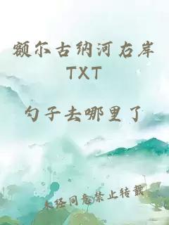 额尔古纳河右岸TXT