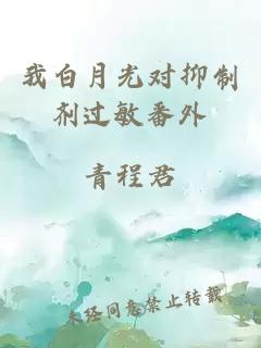 我白月光对抑制剂过敏番外