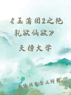 《玉蒲团2之艳乳欲仙欲》