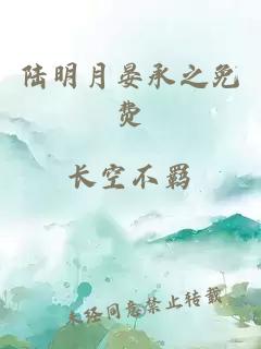 陆明月晏承之免费