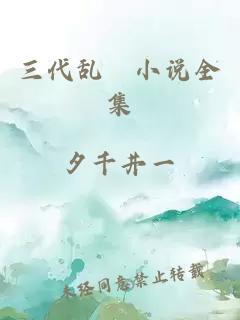 三代乱惀小说全集