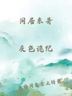 同居东哥