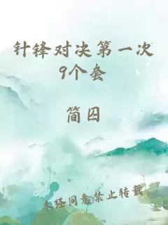 针锋对决第一次9个套