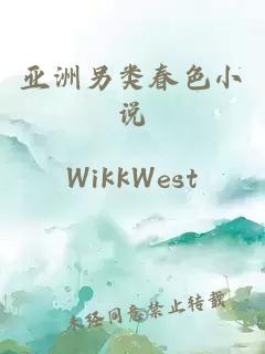 亚洲另类春色小说