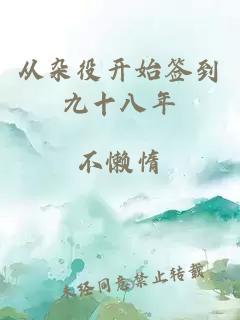从杂役开始签到九十八年