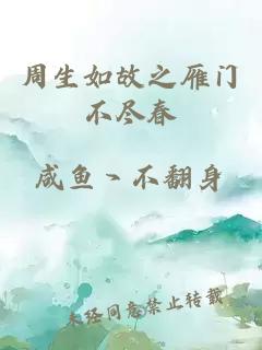 周生如故之雁门不尽春