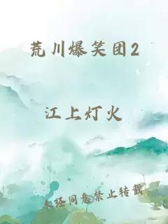 荒川爆笑团2