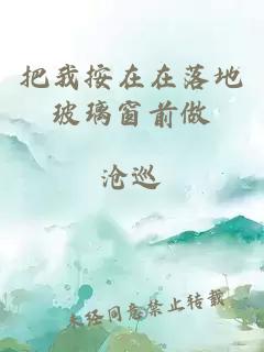 把我按在在落地玻璃窗前做
