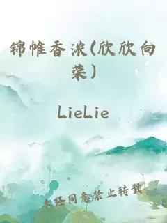 锦帷香浓(欣欣向荣)