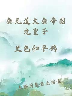 秦无道大秦帝国九皇子