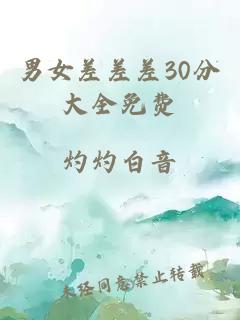 男女差差差30分大全免费