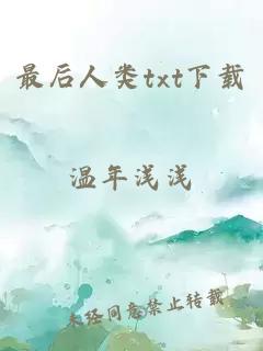 最后人类txt下载