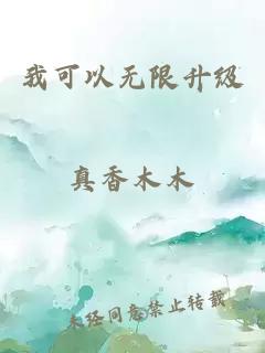我可以无限升级