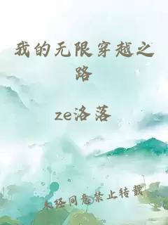 我的无限穿越之路