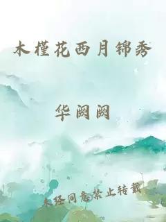 木槿花西月锦秀