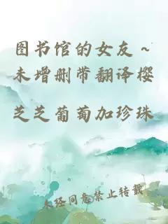 图书馆的女友～未增删带翻译樱