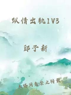 纵情出轨1V3