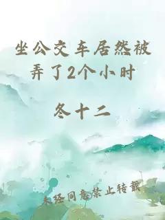 坐公交车居然被弄了2个小时