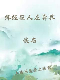 练级狂人在异界