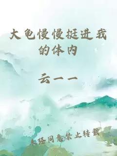 大龟慢慢挺进我的体内