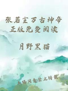 张若尘万古神帝正版免费阅读