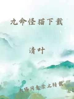 九命怪猫下载