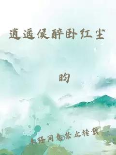 逍遥侯醉卧红尘