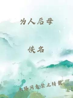 为人后母