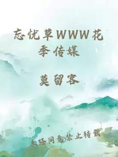 忘忧草WWW花季传媒