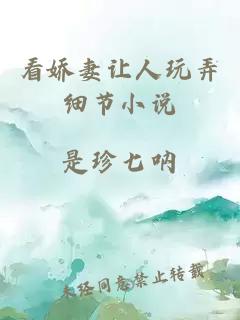 看娇妻让人玩弄细节小说