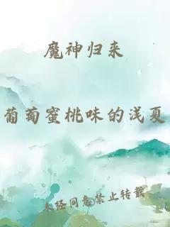 魔神归来