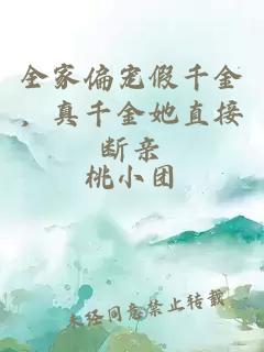 全家偏宠假千金，真千金她直接断亲